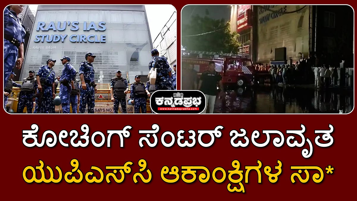 ದೆಹಲಿ: ಕೋಚಿಂಗ್ ಸೆಂಟರ್ ಜಲಾವೃತ; ಯುಪಿಎಸ್ಸಿ ಆಕಾಂಕ್ಷಿಗಳ ಸಾವು